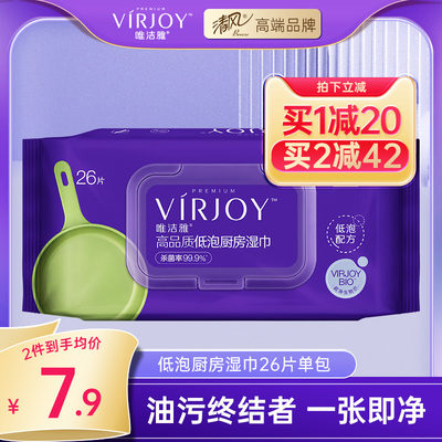 唯洁雅VIRJOY低泡厨房湿巾