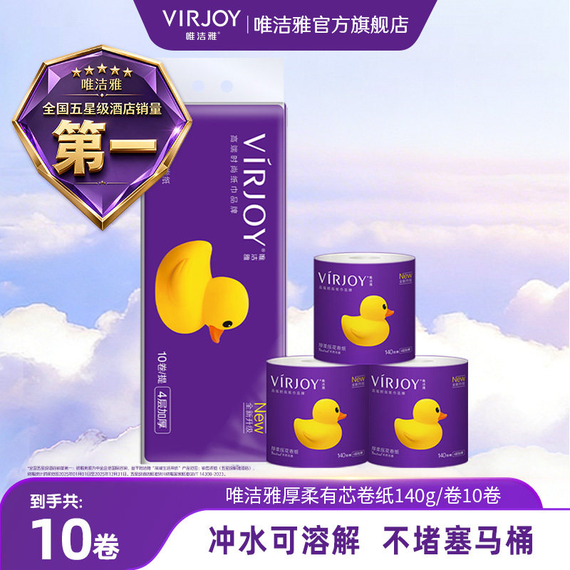 Virjoy唯洁雅厚柔系列有芯卷纸卫生纸厕纸可冲马桶140g10卷/27卷