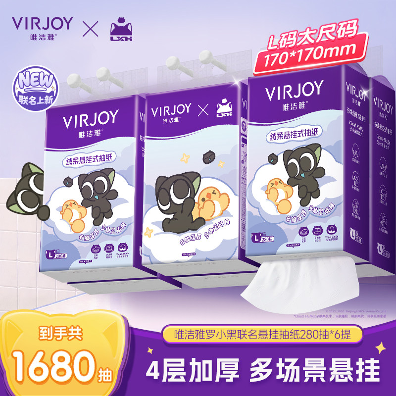 【香菇来了】唯洁雅罗小黑挂抽纸巾4层280抽6提