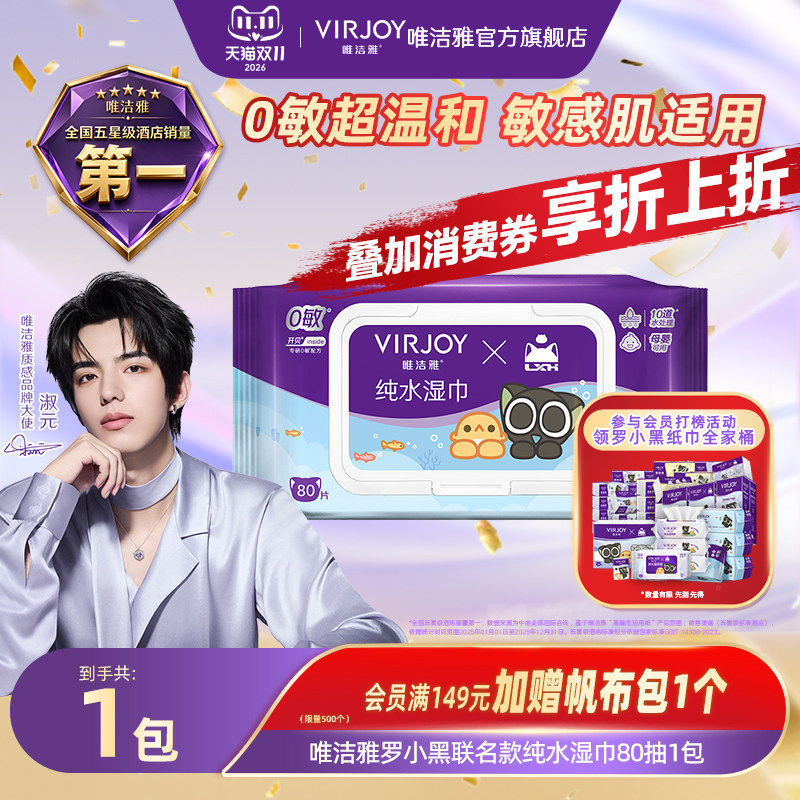 【买2更划算】Virjoy唯洁雅罗小黑联名纯水湿巾母婴可用80抽/包