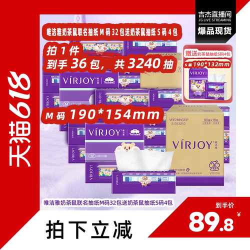 【吉杰618】唯洁雅奶茶鼠抽纸M码4层90抽32包送同款S码抽纸4包
