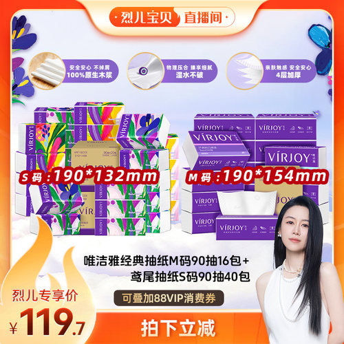 【烈儿宝贝直播间】唯洁雅抽纸56包M码16包+S码40包