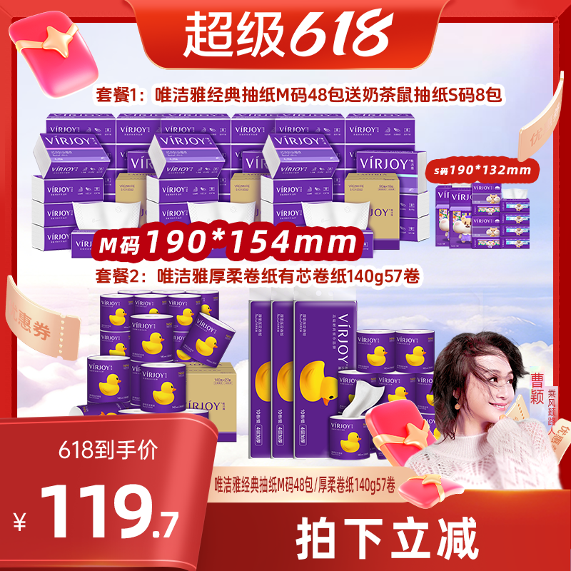 【曹颖甄选】唯洁雅经典抽纸M码48包/卷纸140g57卷