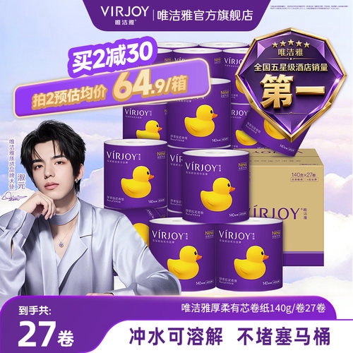 【淑元推荐】Virjoy唯洁雅厚柔有芯卷纸可冲马桶4层140g27卷