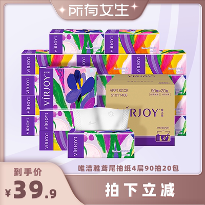 【所有女生直播间】Virjoy唯洁雅鸢尾系列抽纸加厚4层90抽20包