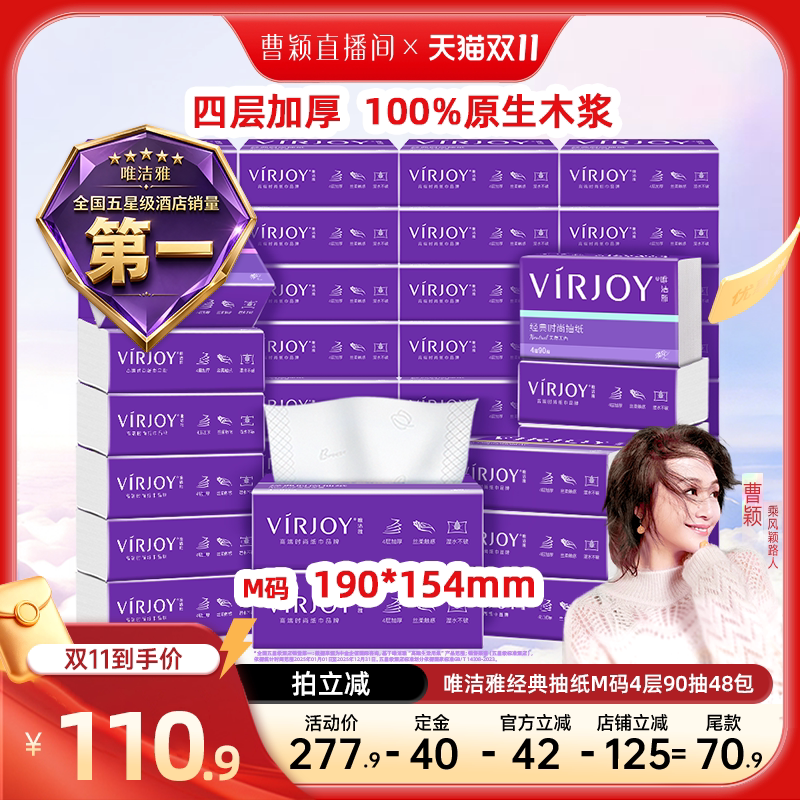 【曹颖专属】Virjoy唯洁雅经典抽纸M码4层90抽48包