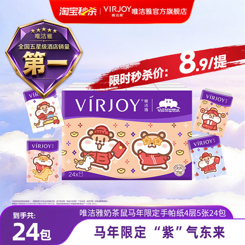 Virjoy唯洁雅奶茶鼠联名款马年限定手帕纸便携纸巾4层5张24包