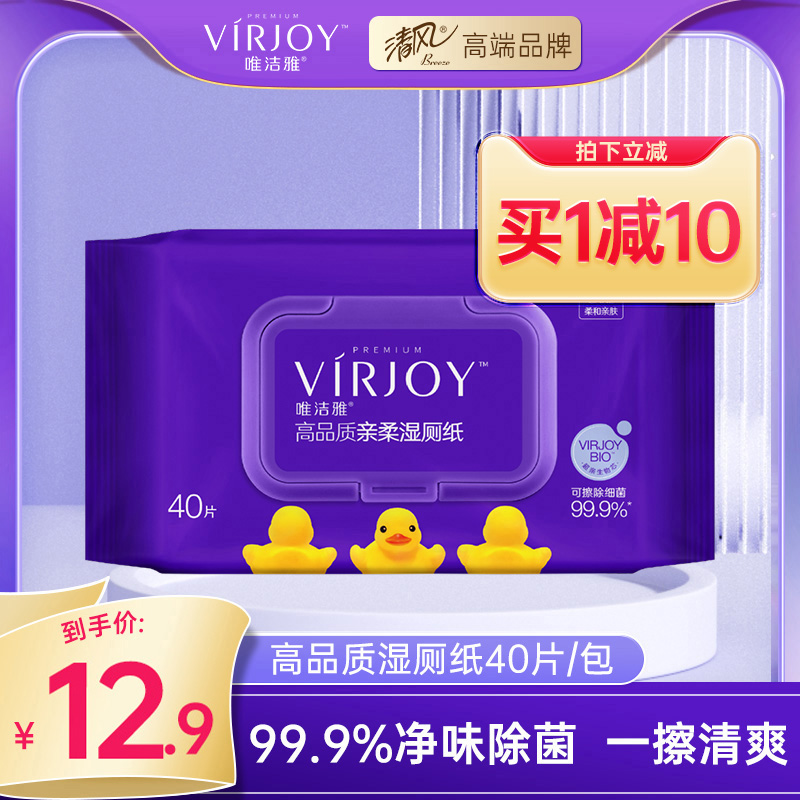 唯洁雅VIRJOY 高品质湿厕纸净菌净味40片1包一擦净爽亲柔加厚快干 洗护清洁剂/卫生巾/纸/香薰 湿厕纸 原图主图