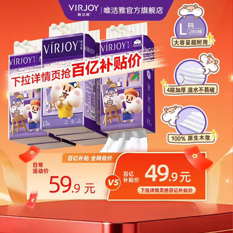 【百亿补贴】Virjoy唯洁雅奶茶鼠联名款挂抽家用纸巾4层280抽6提