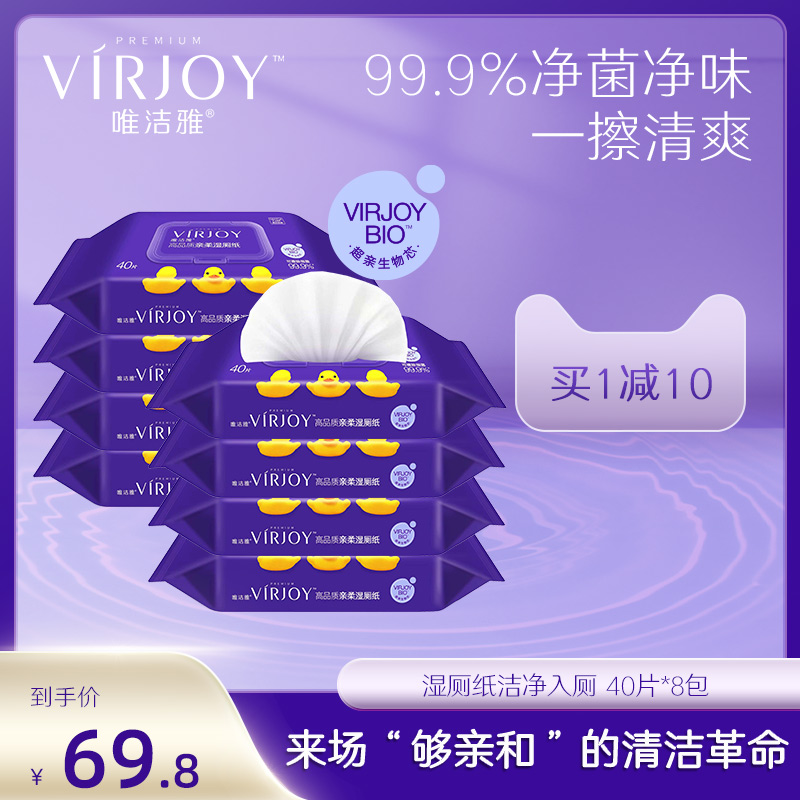 唯洁雅VIRJOY高品质湿厕纸净菌净味40片*8包加厚