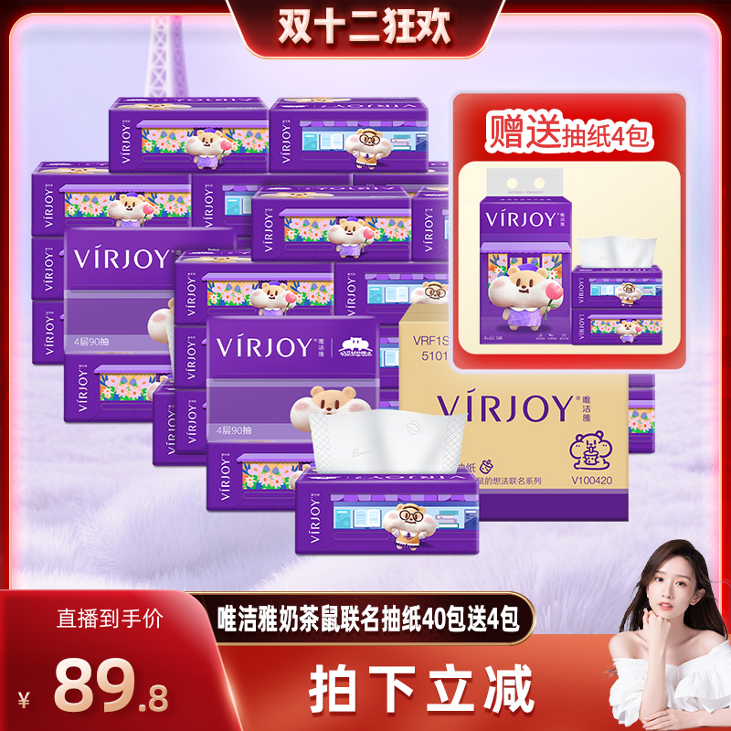 【晁然推荐】唯洁雅奶茶鼠联名抽纸4层90抽40包送4包