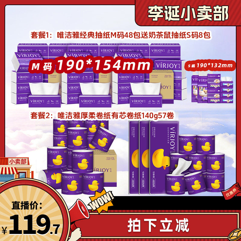 【来个彩诞】唯洁雅经典抽纸M码4层90抽48包厚柔有芯卷纸140g57卷