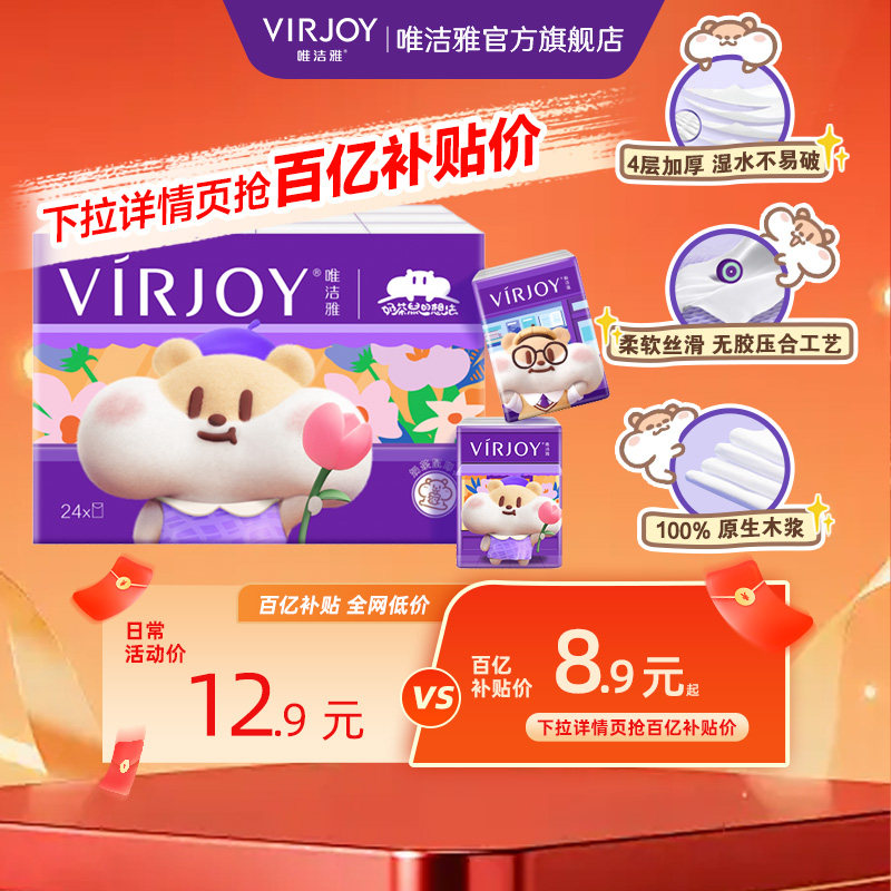 Virjoy唯洁雅奶茶鼠联名款手帕纸无香便携纸巾包包可用4层5张24包