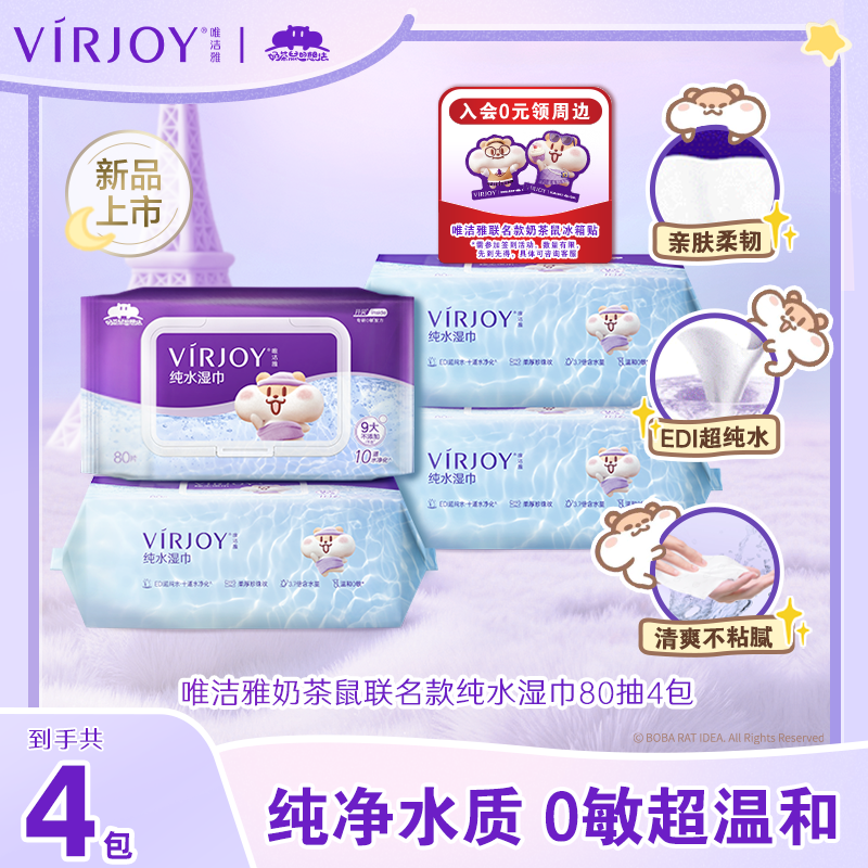 唯洁雅奶茶鼠纯水湿巾加厚80片