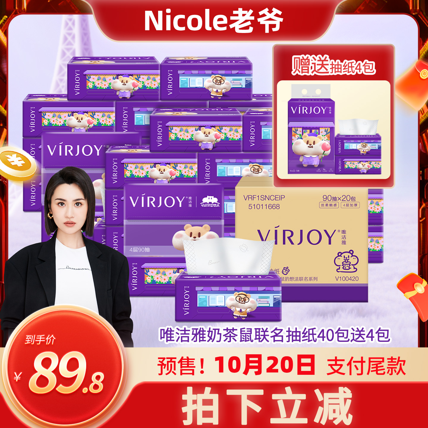 【Nicole老爷推荐】唯洁雅奶茶鼠联名抽纸4层90抽40包送4包