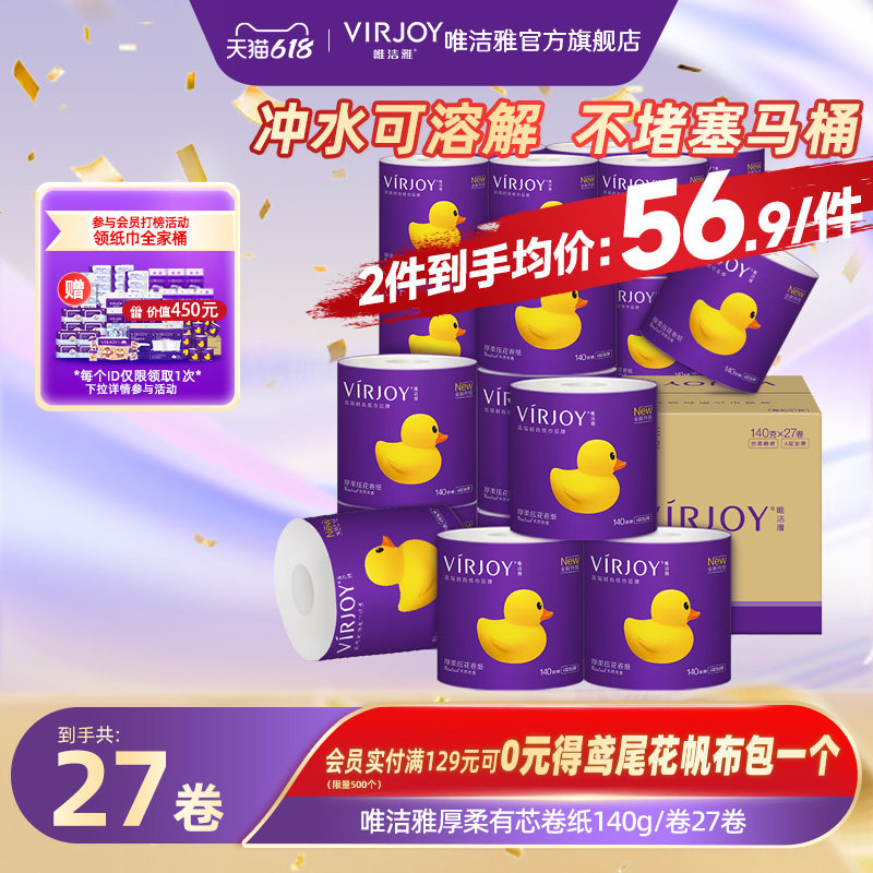 Virjoy唯洁雅厚柔系列有芯卷纸卫生纸厕纸可冲马桶4层140g27卷
