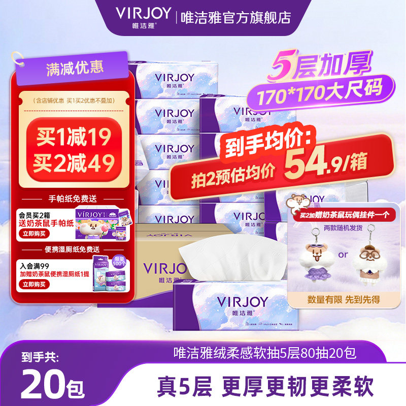 唯洁雅绒柔5层抽纸80抽20包