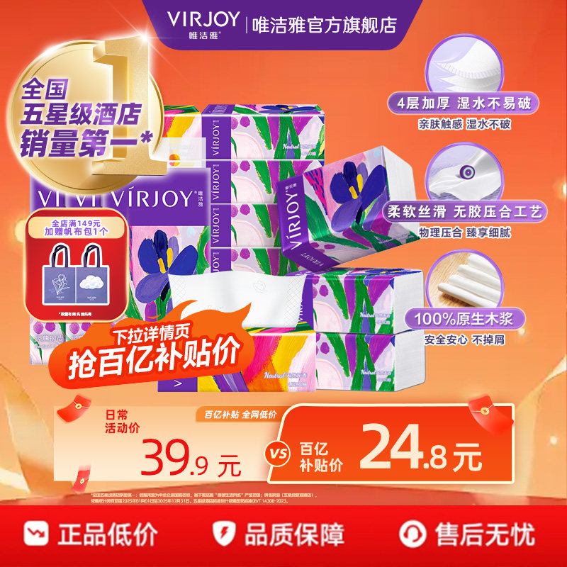 【百亿补贴】Virjoy唯洁雅鸢尾抽纸家用纸加厚4层90抽12包3提装