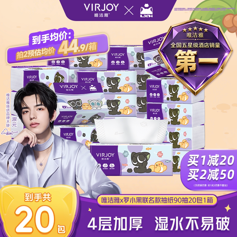 【淑元推荐】Virjoy唯洁雅罗小黑联名款抽纸湿水不破4层90抽20包 破实拍商品图