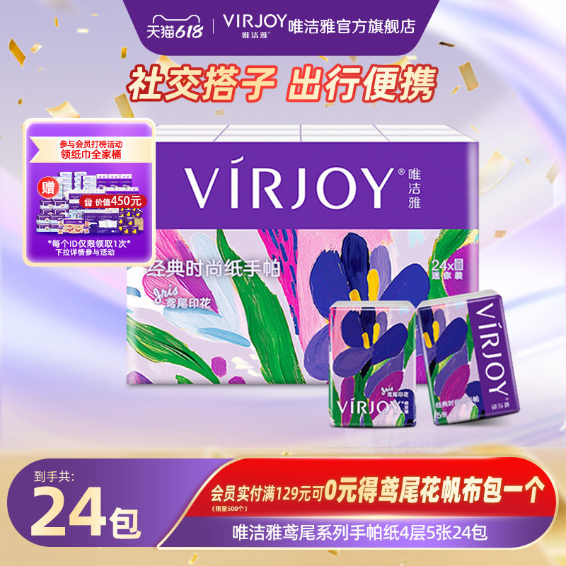 【天猫U先】Virjoy唯洁雅鸢尾印花手帕纸干湿两用4层加厚5张24包