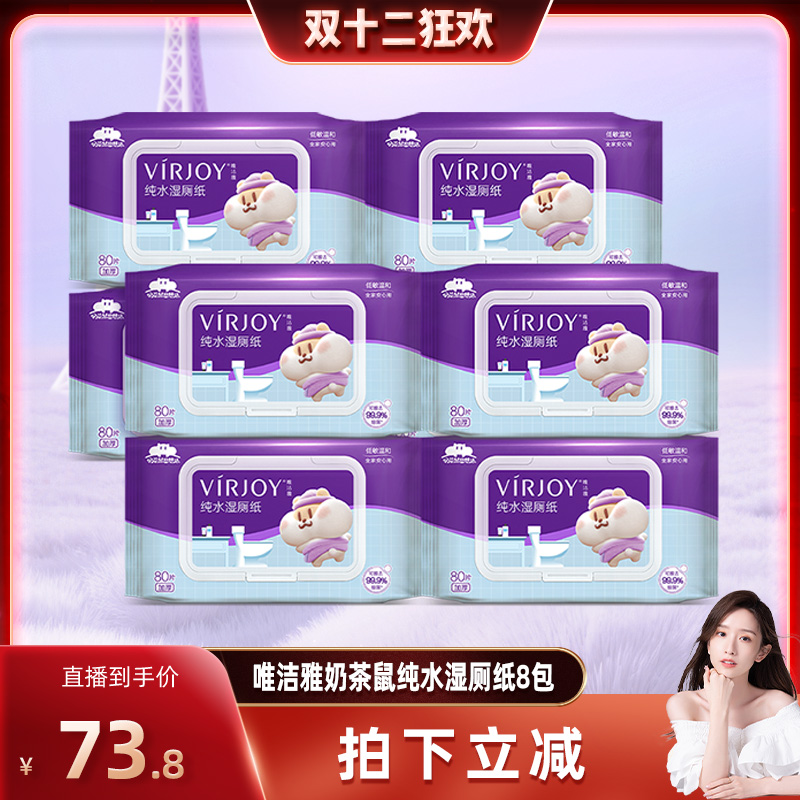 【晁然推荐】唯洁雅奶茶鼠纯水湿厕纸80抽8包