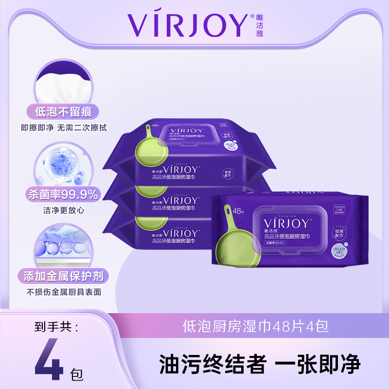 唯洁雅VIRJOY厨房湿巾低泡配方