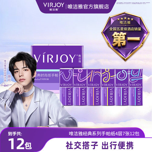 Virjoy唯洁雅经典手帕纸4层12包