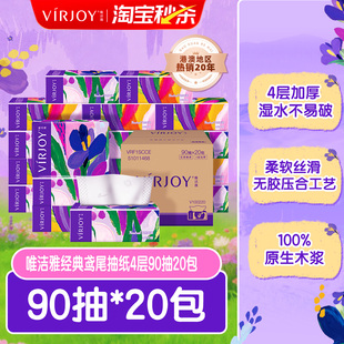 【爆款秒杀】Virjoy唯洁雅经典鸢尾无香软抽纸巾4层加厚90抽家庭