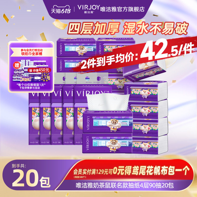 Virjoy唯洁雅奶茶鼠联名抽纸家用纸巾无香软抽4层加厚90抽4/20包