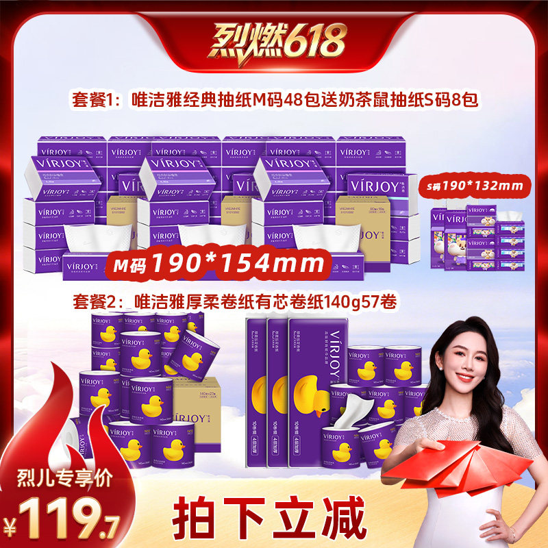 【烈燃618！】唯洁雅经典抽纸到手56包/卷纸140g57卷