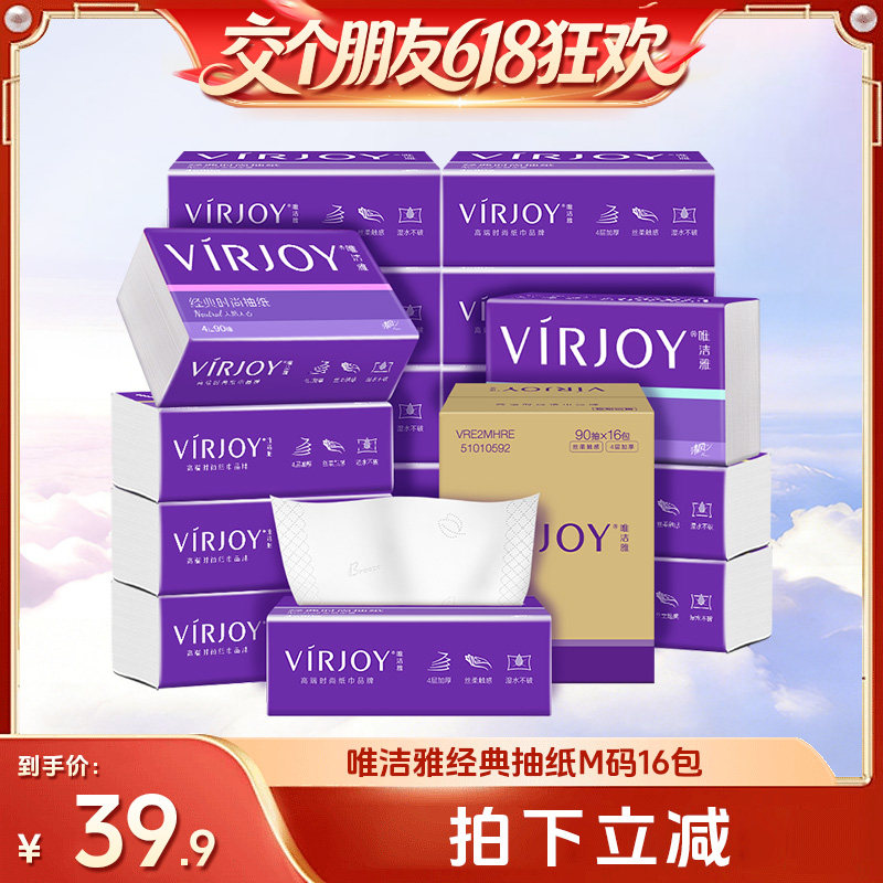 【交个朋友618超级爆款】Virjoy唯洁雅经典抽纸4层M码90抽16包
