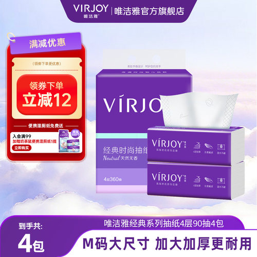 Virjoy唯洁雅经典系列抽纸软抽家用纸巾餐巾纸加大加厚4层90抽4包