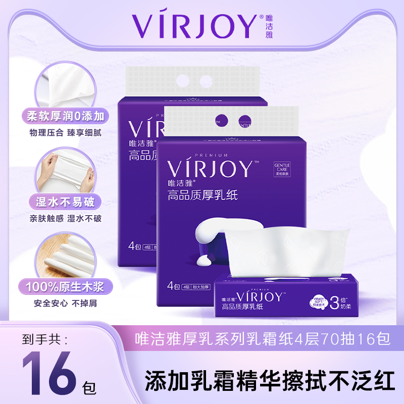 Virjoy/唯洁雅70抽乳霜纸保湿纸
