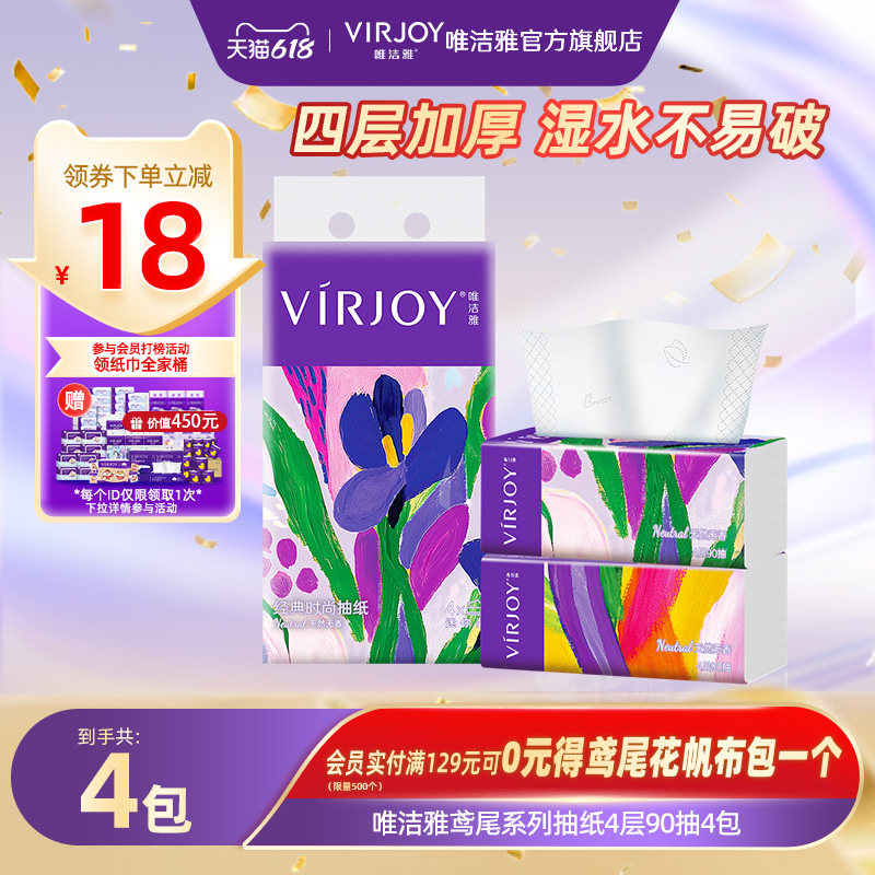 Virjoy唯洁雅鸢尾系列抽纸家用纸巾软抽餐巾纸加厚4层90抽4包