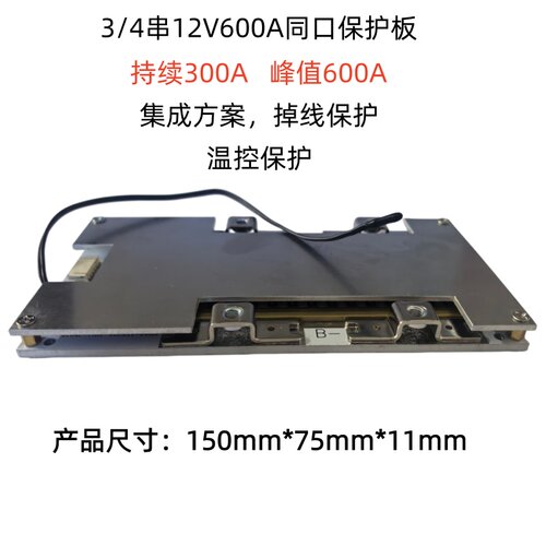3串4串12V600A锂电池保护板温控保护集成方案掉线保护持续300A