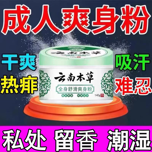 成人用爽身粉男女私处干爽清香止汗清凉痱子粉止汗祛留香