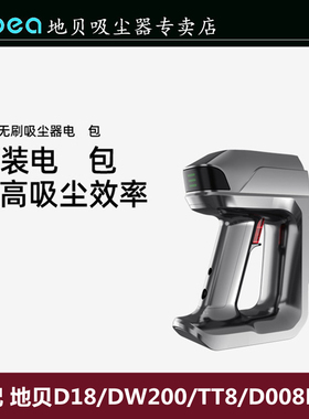 Dibea地贝D18/DW200/TT8/D008Pro无线吸尘器电包配件原装手柄