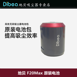 Dibea/地贝F20Max无线吸尘器原装含锂电池包