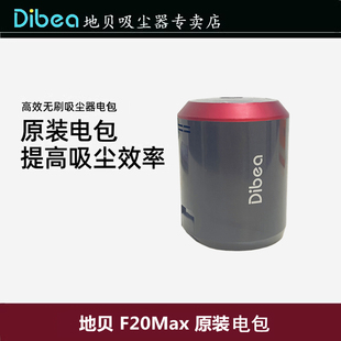 Dibea 含锂电包 地贝F20Max无线吸尘器F20pro原装