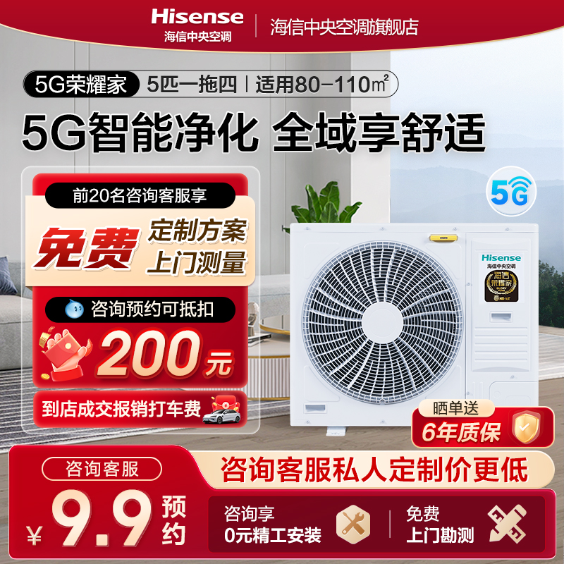 海信5G荣耀家5匹中央空调一拖四智能家用多联机一级变频两室两厅