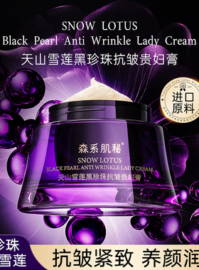 【天山雪莲】森系肌秘黑珍珠抗皱贵妇膏保湿紧致淡化细纹
