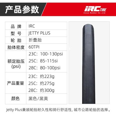 日本IRC JETTY PLUS 公路车外胎700x23/25/28C自行车折叠防刺轮胎