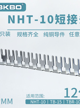 连接条NHT-10-53-12裸弯型接线端子排TB1512用短路条片汇流片12位