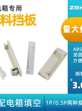 PZ30配电箱档片C45档板塑料填空件1P遮挡挡片断路器盒空位堵片