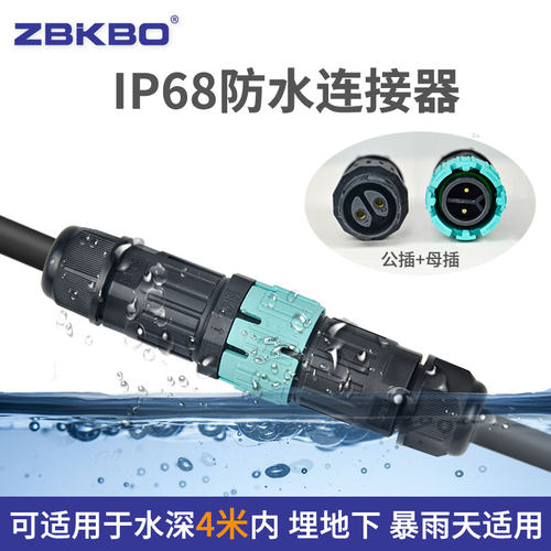 防水连接器公母电缆户外插头