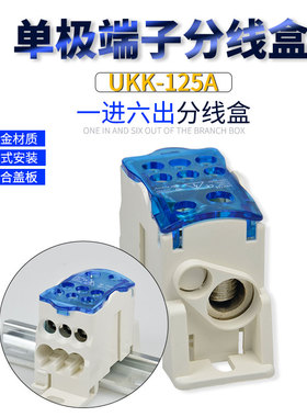UKK125A单极分线盒导轨式接线端子一进六出并线器铜大电流端子排