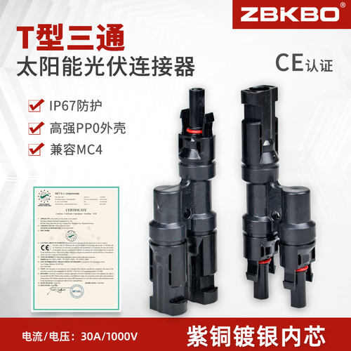 太阳能光伏MC4T型一分二