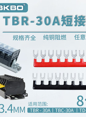 TBR-30A-08 接线端子排短接条 8位叉形连接条 短路条 U型插片