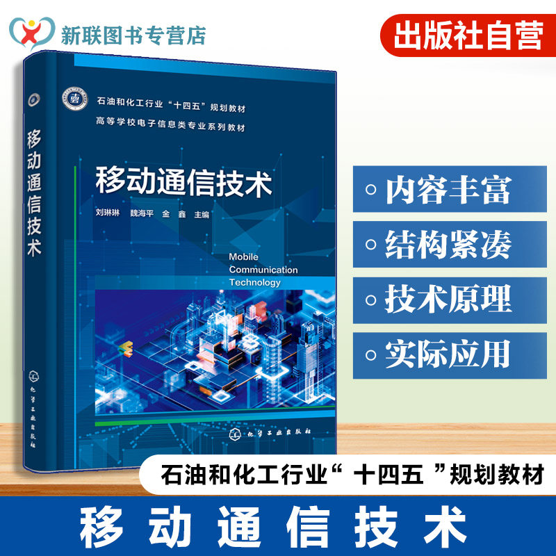 移动通信技术 刘琳琳 第三代移动通信系统 网络结构 信道设计 关键技术 LTE LTE-Advanced VoLTE 通信工程 电子信息工程 本科 教材