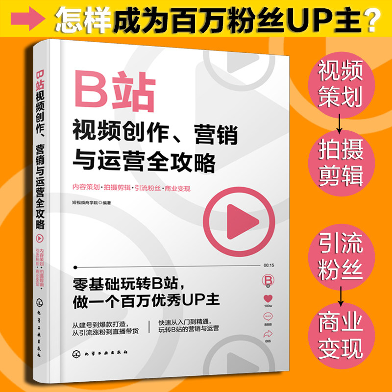 正版 B站视频创作营销与运营全攻略 bilibili哔哩哔哩 直播带货电商运营内容策划引流粉丝商业流量变现视频拍摄剪辑短视频教程书籍,书籍/杂志/报纸,摄影艺术（新）,淘宝优惠券,粉丝福利购,淘宝优惠卷